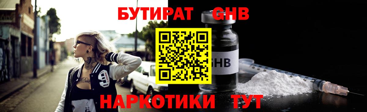 Обнинск  Бутират бутандиол  Вход с VPN 