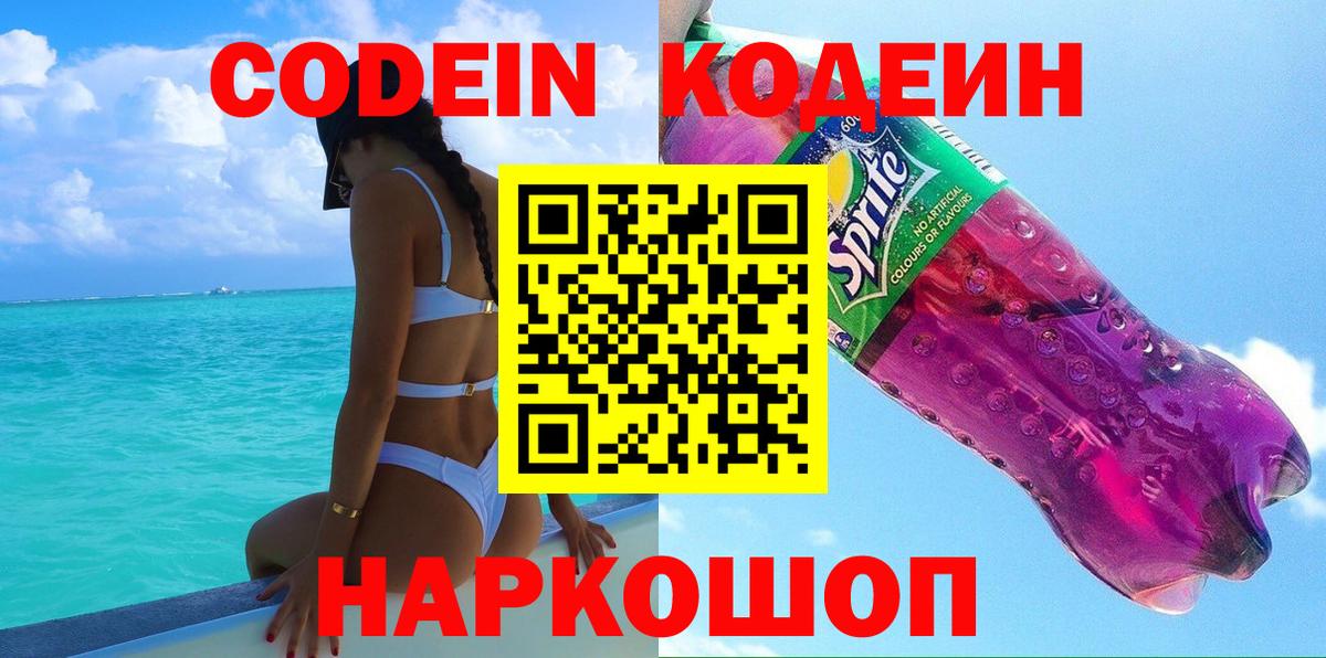 Codein напиток Lean (лин)  Вход с VPN  Кодеин Purple Drank  Обнинск 